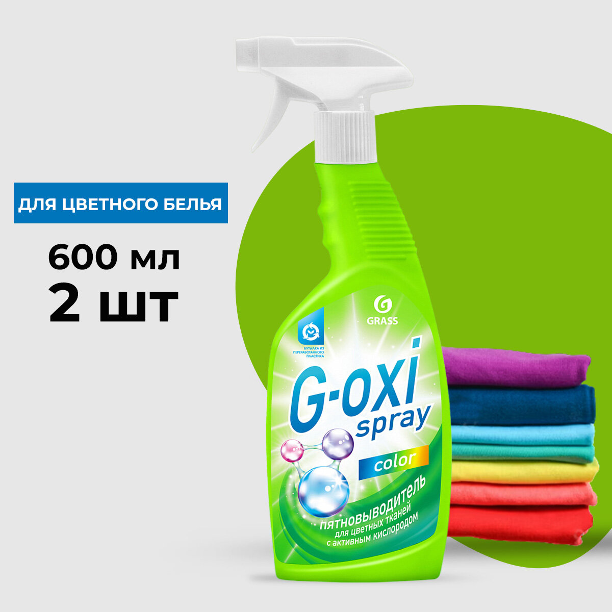 GraSS Пятновыводитель для цветных вещей "G-oxi spray" (флакон 600 мл) (2 шт.)