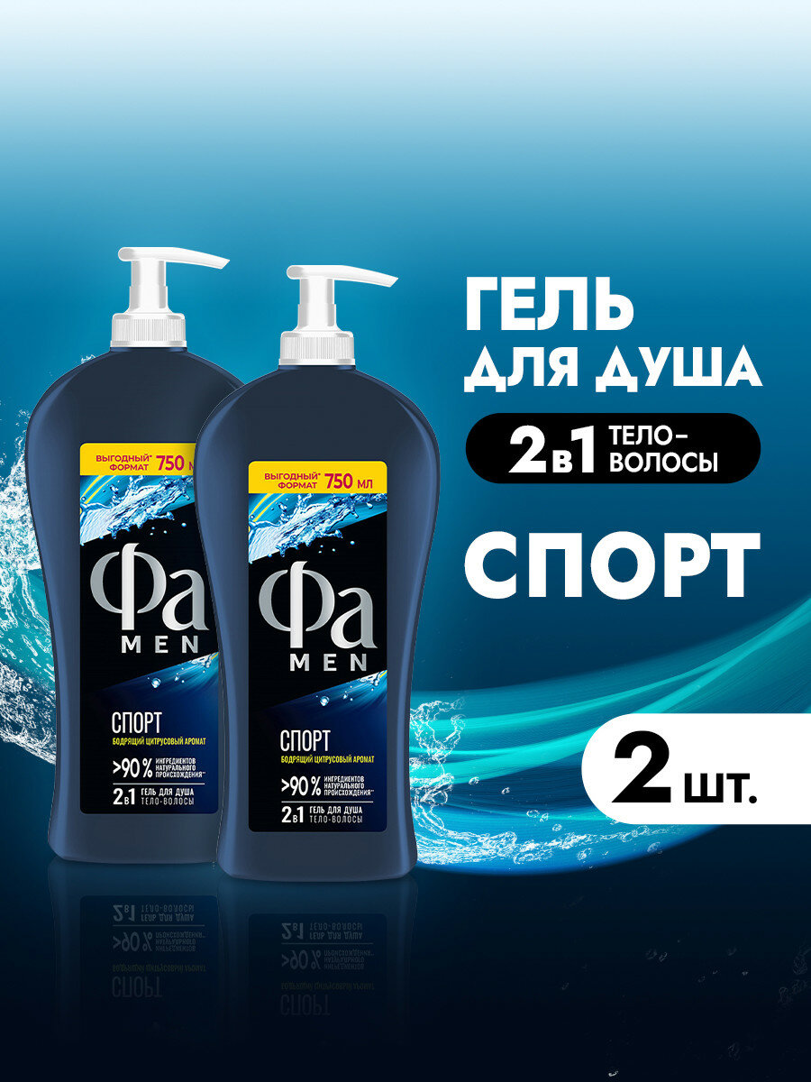 Фа MEN Гель для душа мужской Спорт, 750 мл, 2 шт, 