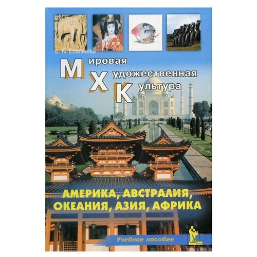 Окладникова Е.А. "Мировая Художественная Культура. Америка, Австралия, Океания, Азия, Африка" газетная