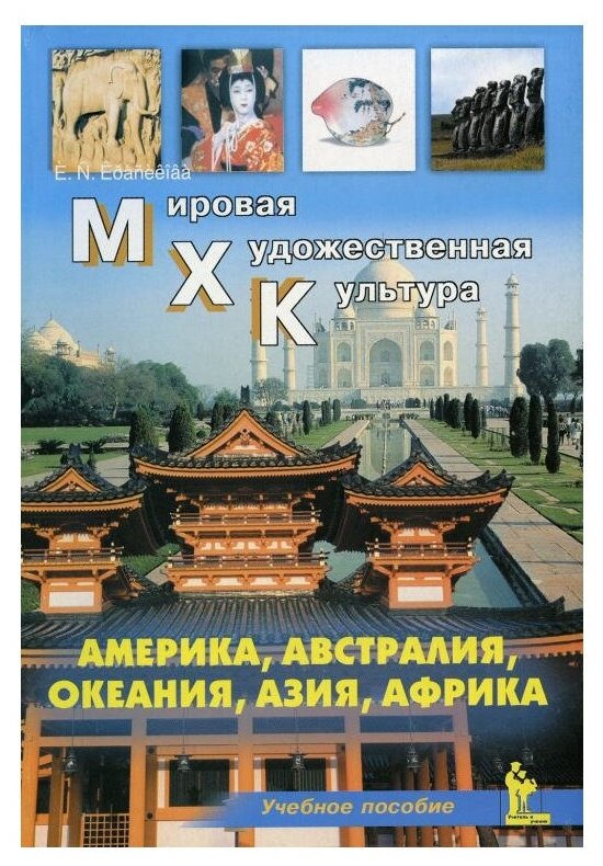 Мировая Художественная Культура: Америка, Австралия, Океания, Азия, Африка. Учебное пособие - фото №1