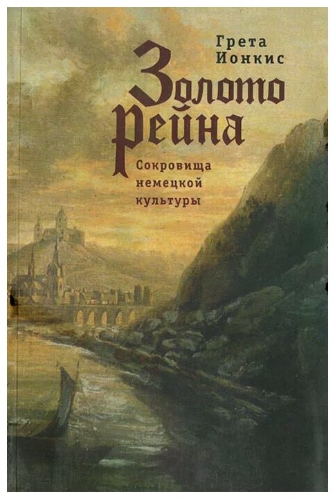 Золото Рейна. Сокровища немецкой культуры. Очерки и эссе. - фото №1