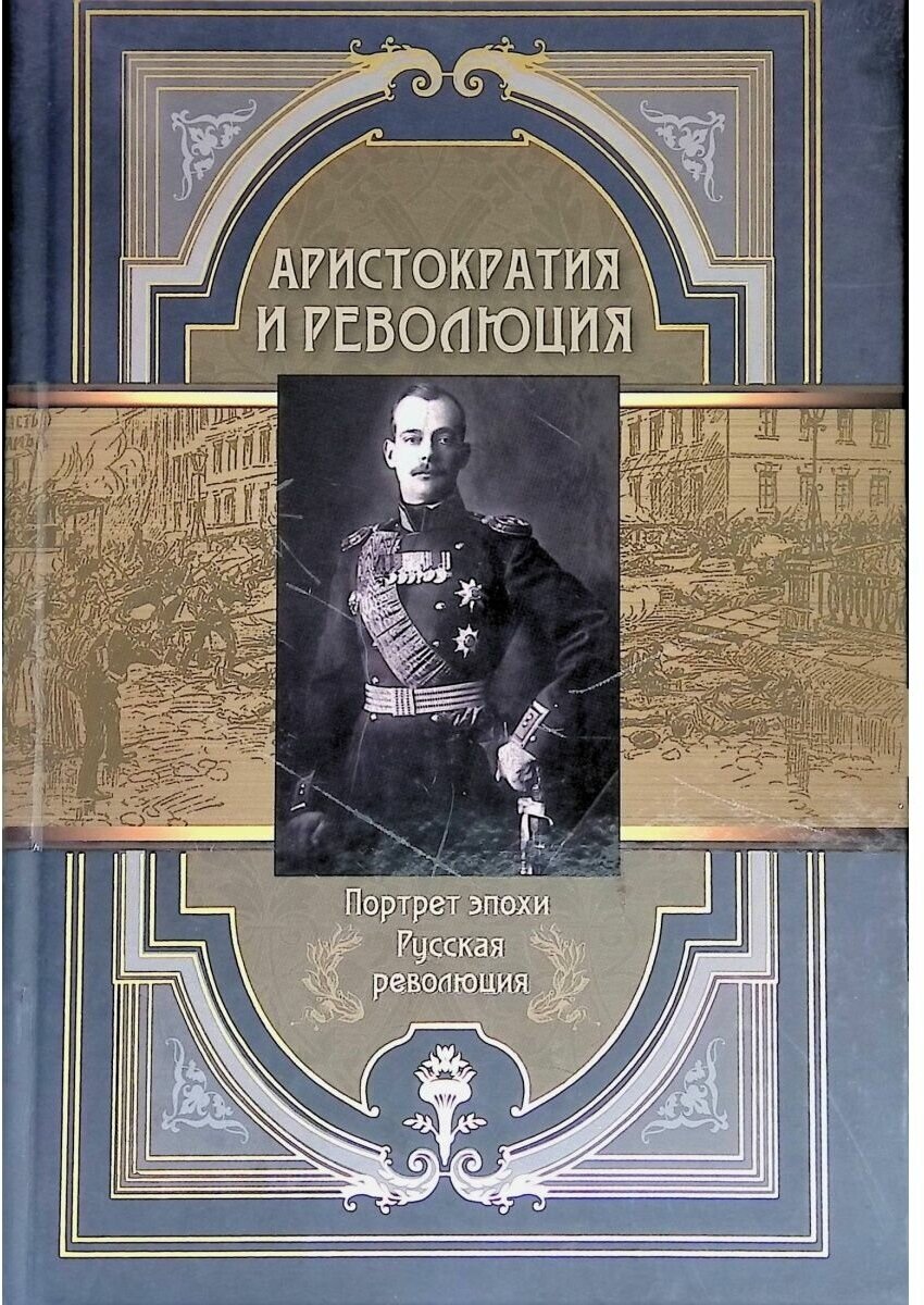 Книга Абрис Олма Аристократия и революция редактор-составитель Абовская С. Н, 2017, 384 страницы
