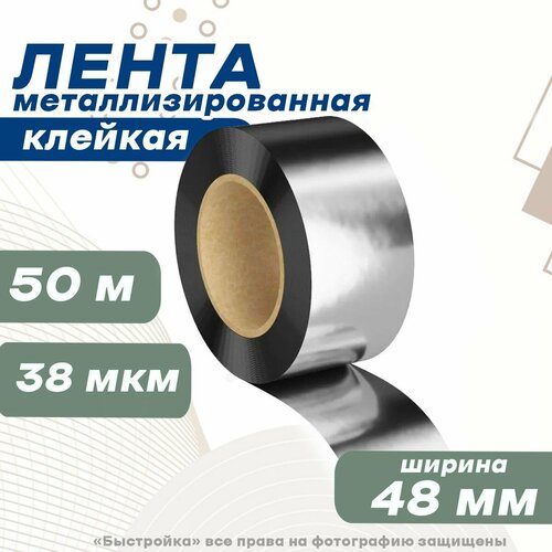 Лента металлизированная клейкая 48ммх50м, Нова Ролл