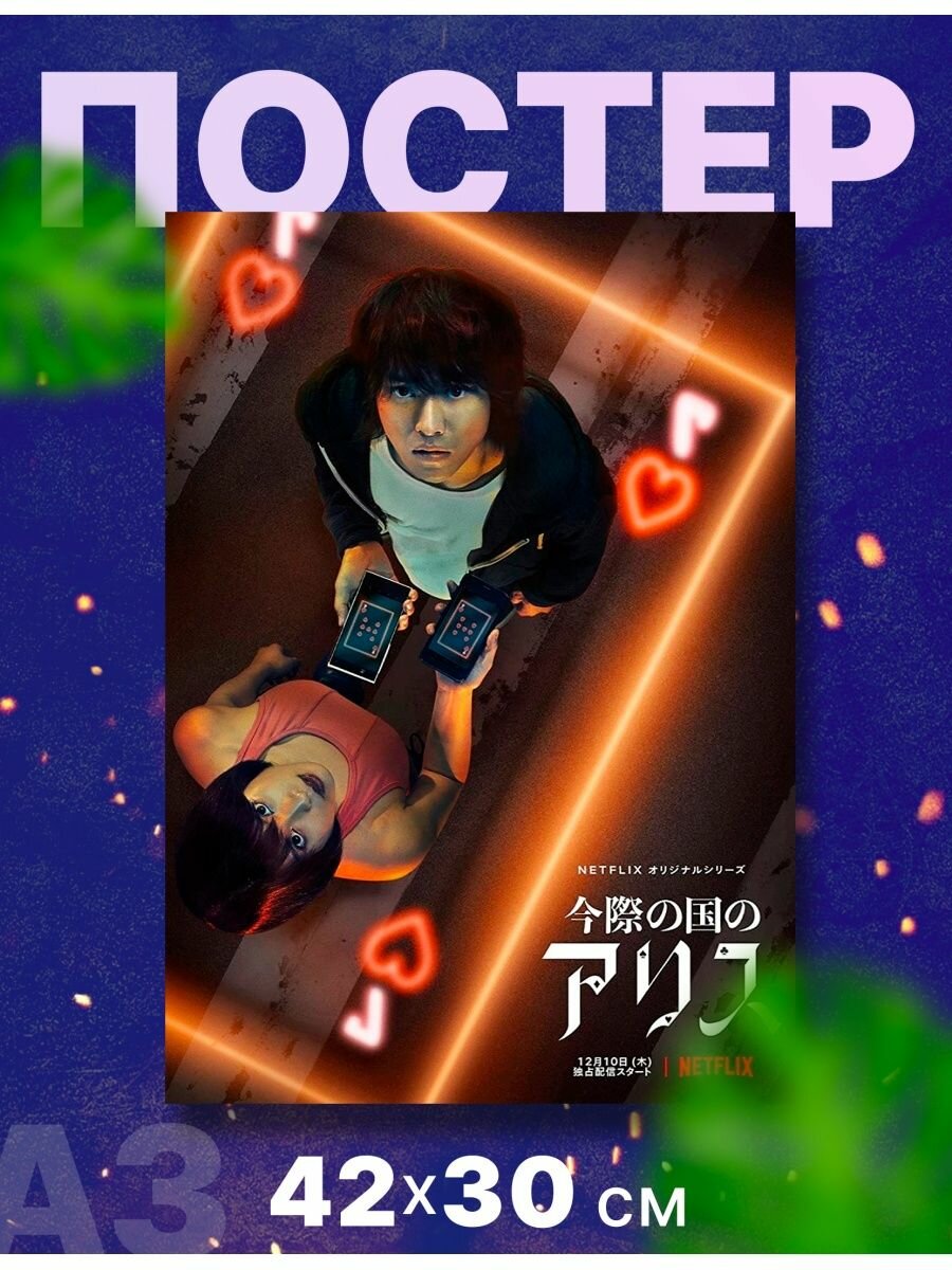 Постер плакат сериал "Алиса в пограничье", А3,42х30 см