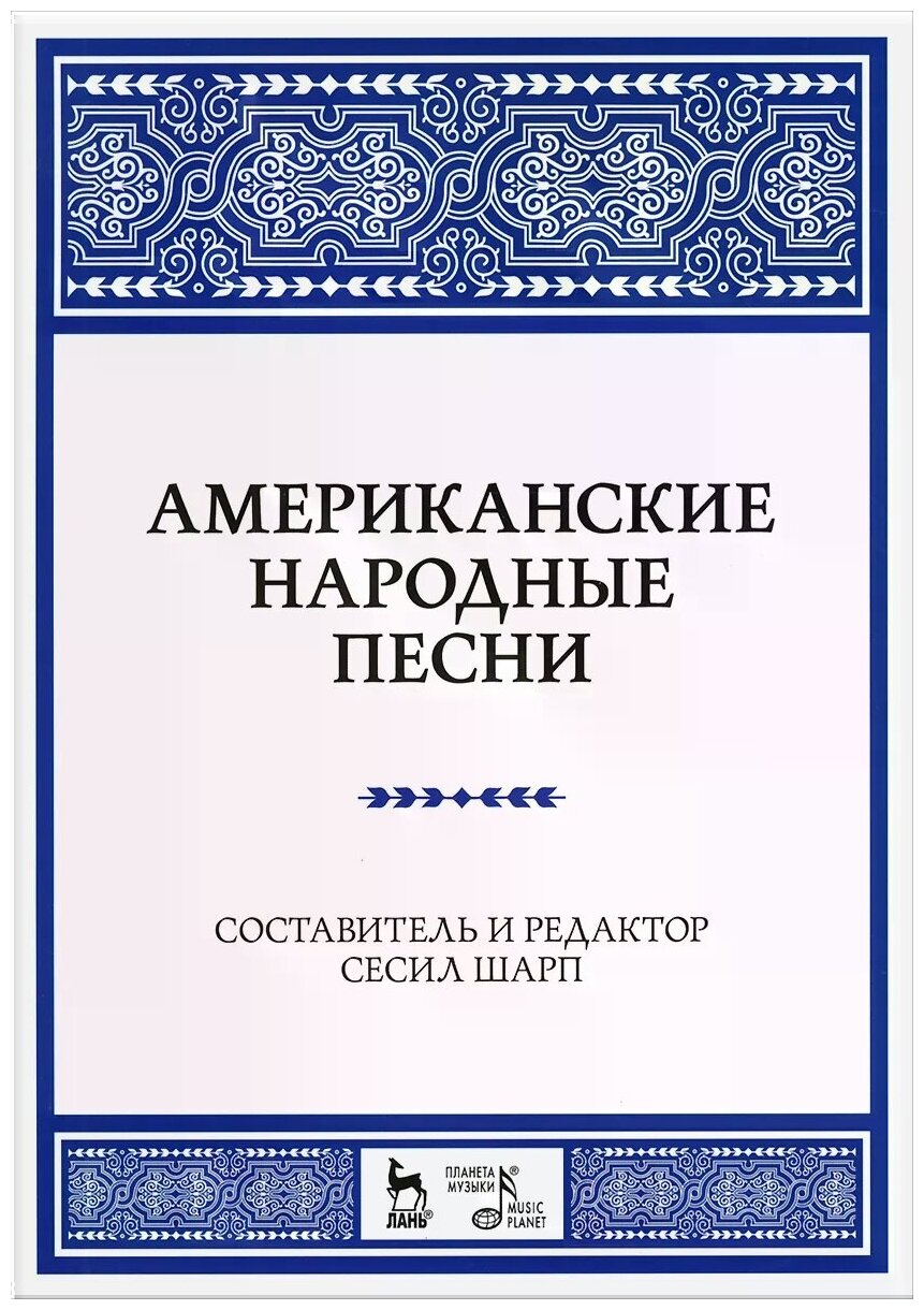 Американские народные песни. Ноты. Учебное пособие - фото №1