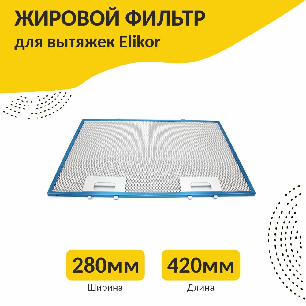 фото Фильтр алюминиевый рамочный для вытяжки 420х280х8