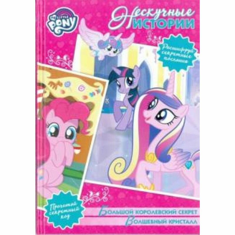 978-5-4471-5642-8 Книга Egmont с наклейками "Нескучные истории. My little Pony"