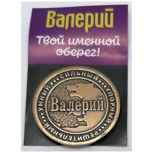Монета именная Валерий