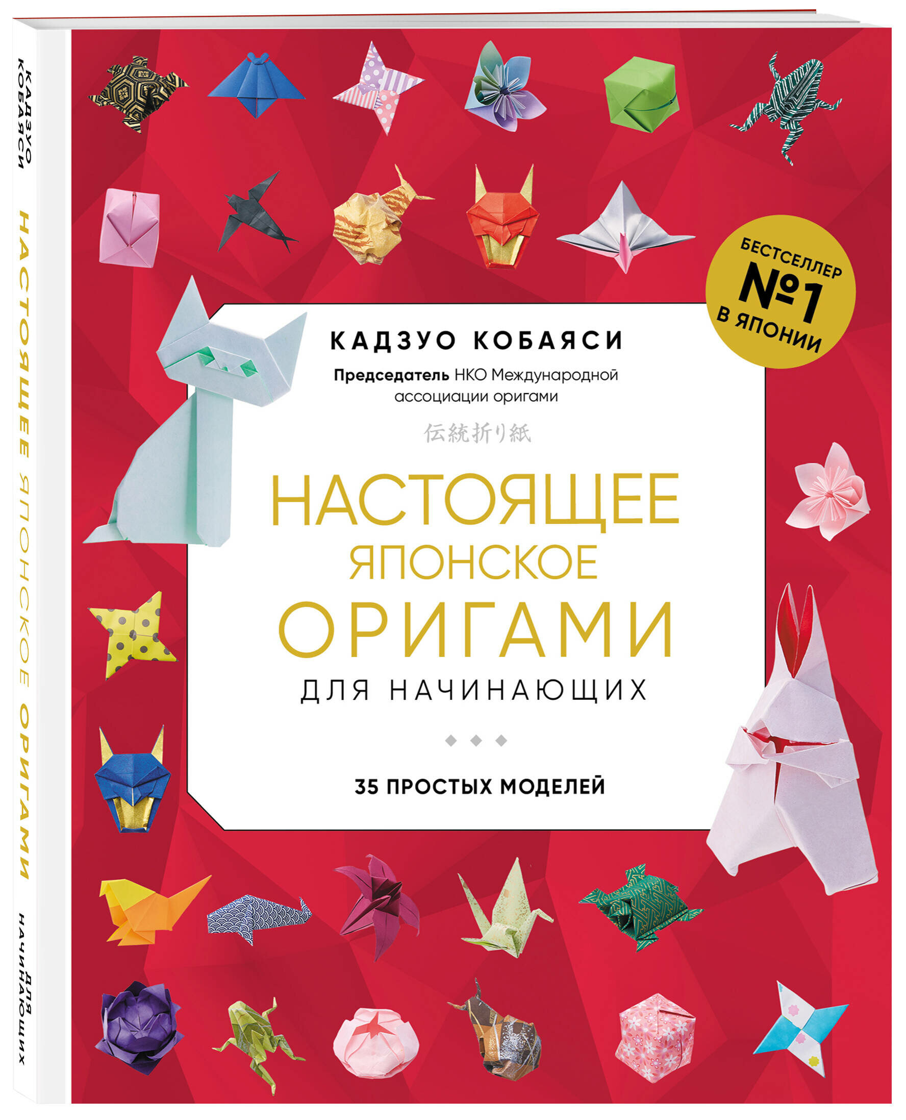 Кобаяси К. Настоящее японское оригами для начинающих. 35 простых моделей (новое оформление)