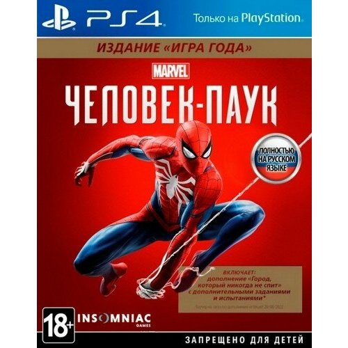 Marvel Человек-Паук Издание Игра Года [PS4, полностью на русском языке]