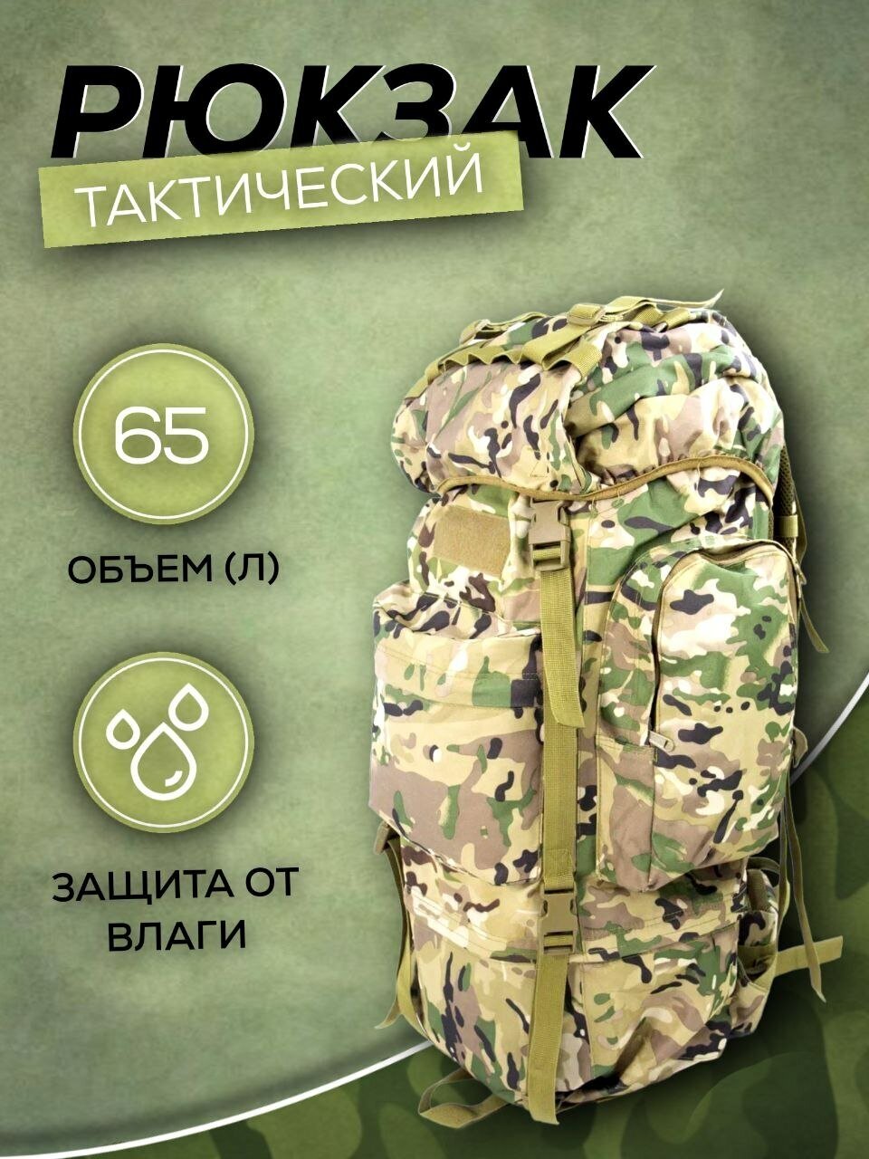 Рюкзак тактический камуфляжный походный для охоты и рыбалки 65 литров цвет Мультикам