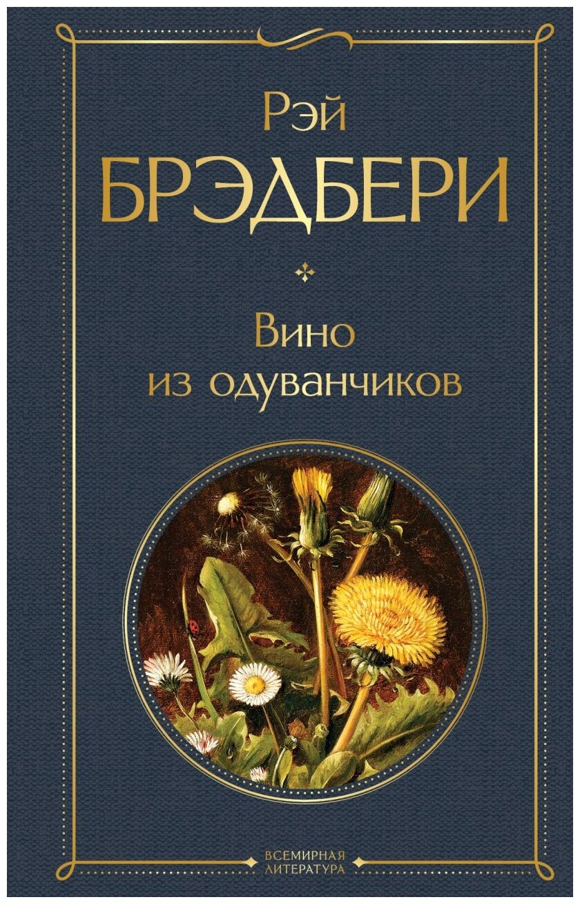 Вино из одуванчиков Книга Брэдбери Рэй 16+