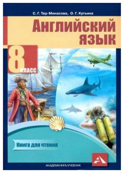 Английский язык. 8 класс. Книга для чтения - фото №1