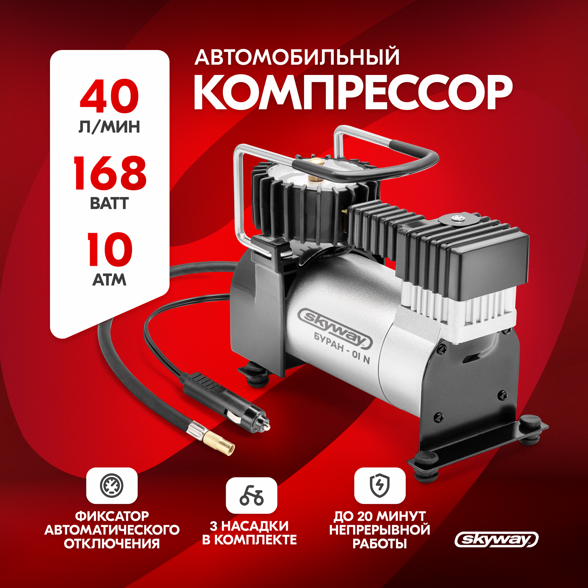 Компрессор поршневой Буран-01N 12В, 40л/мин до 10 Атм SKYWAY S02001003