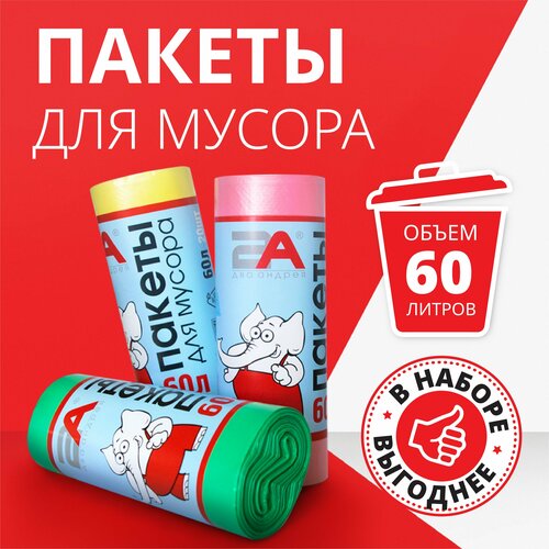 Набор пакетов для мусора, мусорные мешки цветные, 60 л, 3 рулона, 60 шт.