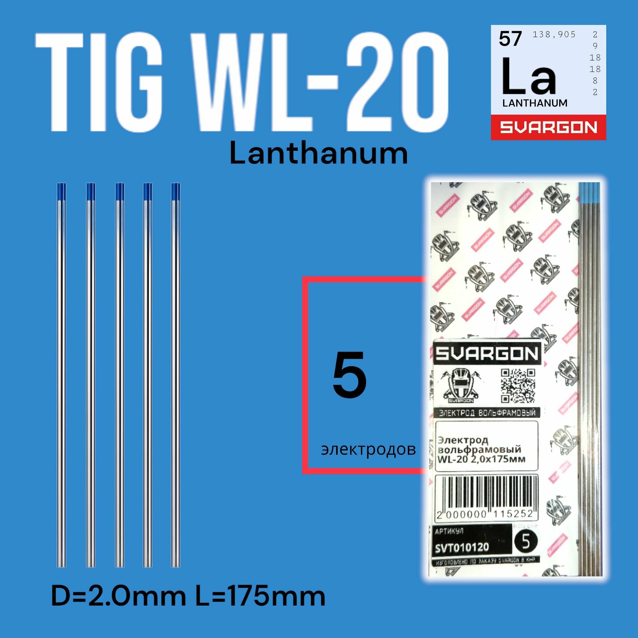 Вольфрамовые сварочные электроды для аргонодуговой сварки SVARGON TIG WL20 D2.0мм 5шт