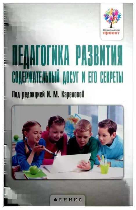 Педагогика развития. Содержательный досуг и его секреты - фото №1