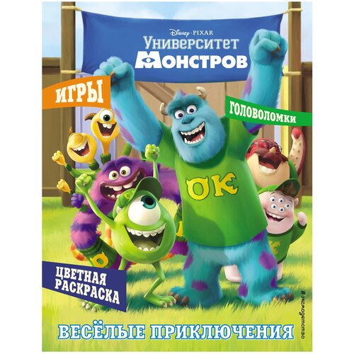 волшебная раскраска университет монстров 13111 ЭКСМО Раскраска Университет монстров. Весёлые приключения