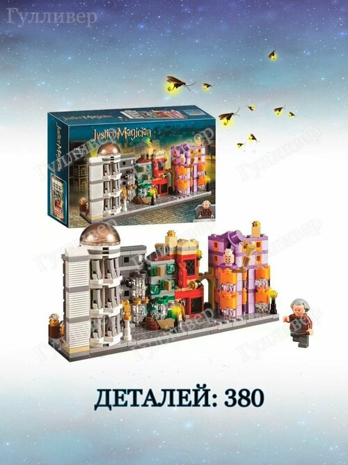 Гарри Поттер 11339 Косой переулок - Волшебные магазины
