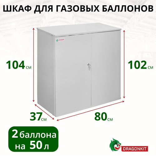 Шкаф для газ. баллонов 50л (на 2 шт.) с замком DRAGONKIT