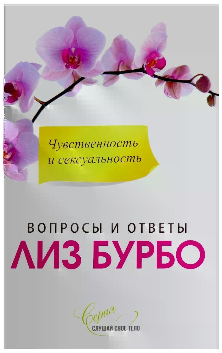 Чувственность и сексуальность. Вопросы и ответы - фото №1