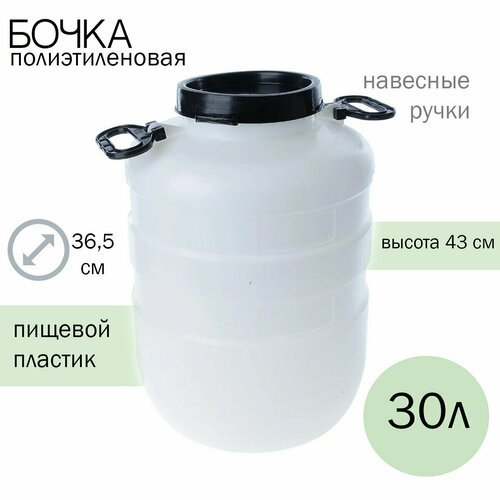 Бочка 30 л (хозяйственная)