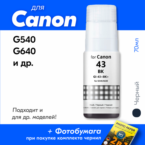 Чернила для Canon GI-43, на принтер Canon PIXMA G540, G640 и др, Краска для заправки струйного принтера, (Черный) Black