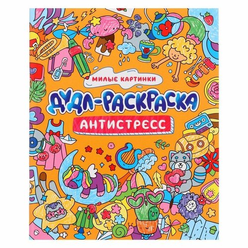 раскраска антистресс авокадо 52 страницы Дудл-раскраска антистресс «Милые картинки», 32 страницы