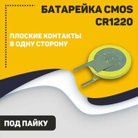 Батарейка CMOS CR1220 под пайку с плоскими контактами в одну сторону