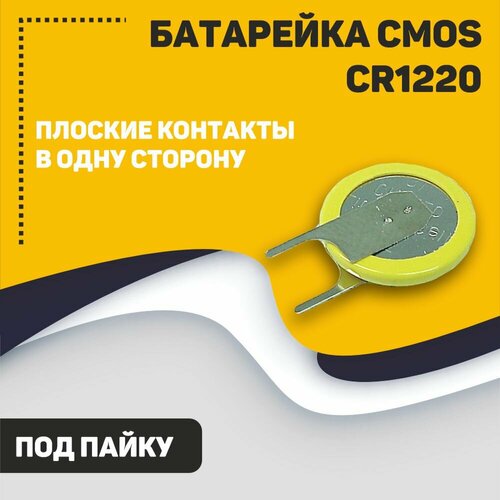 Батарейка CMOS CR1220 под пайку с плоскими контактами в одну сторону батарейка cmos cr2032 под пайку с загнутыми контактами