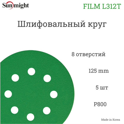 Абразивный шлифовальный круг Sunmight (Санмайт) FILM L312T+, 8 отверстий, 125, P800, 5 шт. абразивный шлифовальный круг sunmight санмайт film l312t 8 отверстий 125 p120 5 шт