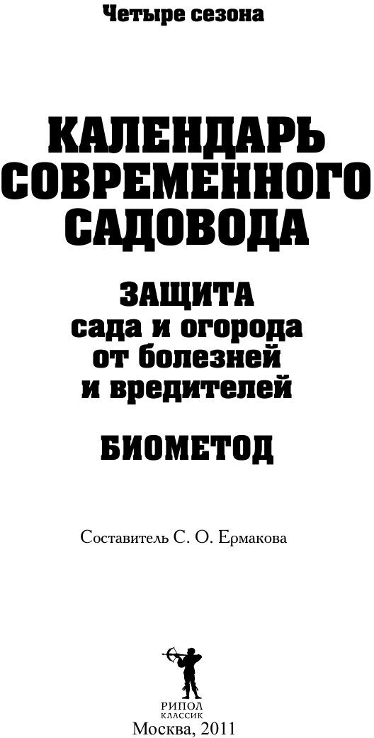 Календарь современного садовода Защита сада... - фото №4