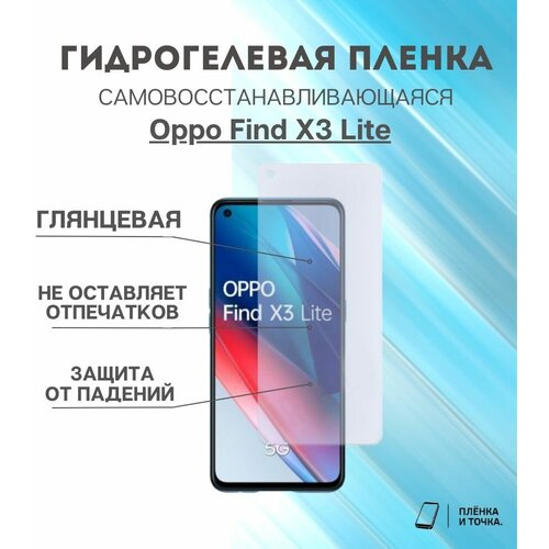 Гидрогелевая защитная пленка для смартфона Oppo Find X3 Lite комплект 2шт
