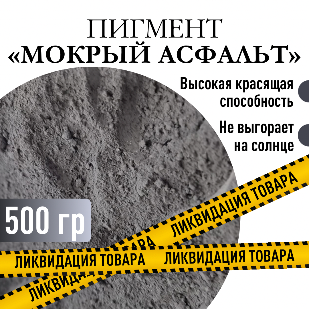 Пигмент "мокрый асфальт" железооксидный для ЛКМ, гипса, бетона 500 гр. - фотография № 1