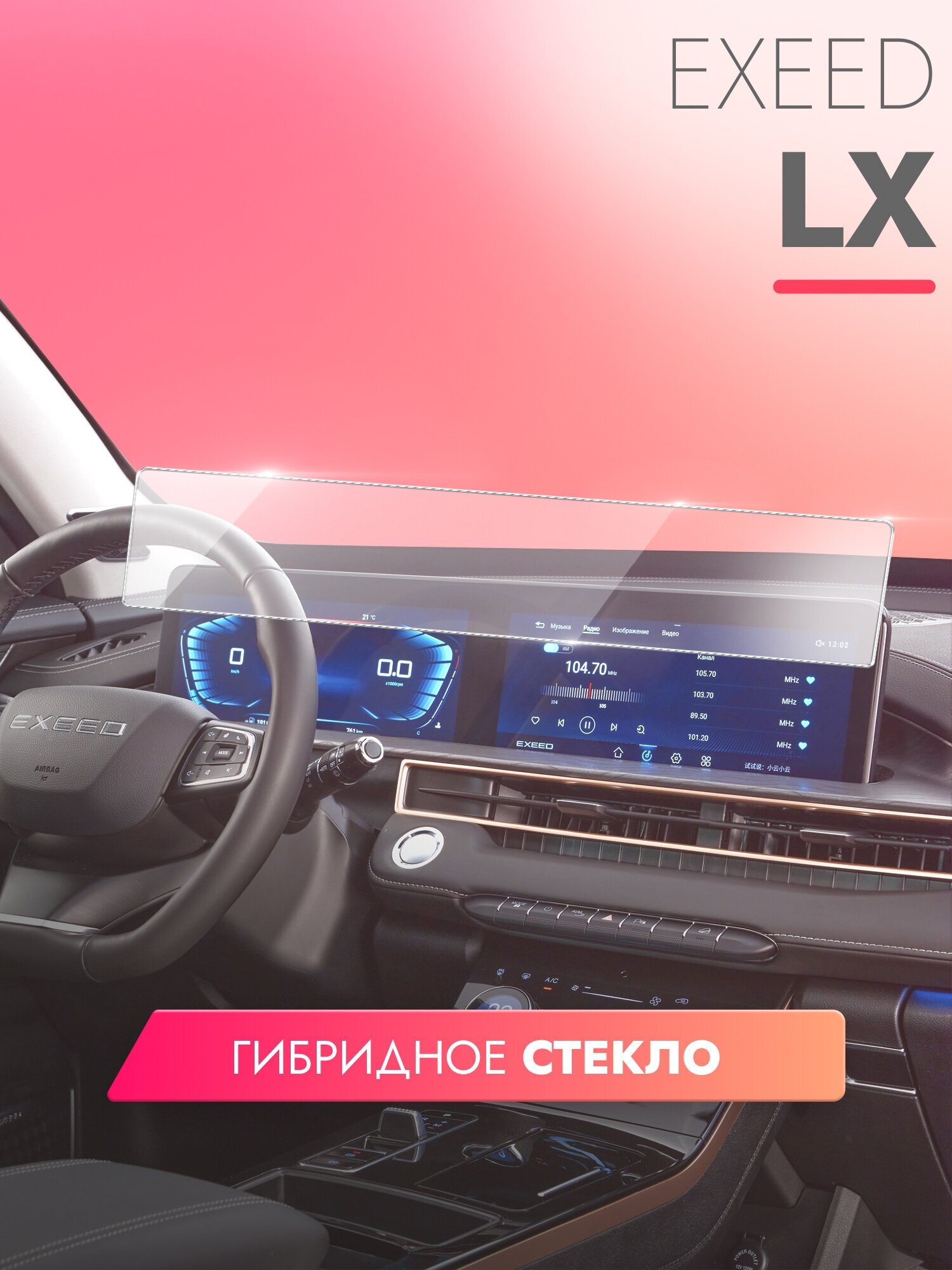 фото Защитное стекло для Мультимедийной системы Exeed LX (2022) (Гибридное: ПЭТ и стекловолокно) прозрачное Hybrid Glass, Brozo