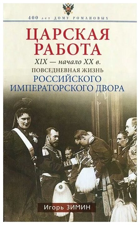 Царская работа. XIX - начало XX в. Повседневная жизнь Российского императорского двора - фото №1