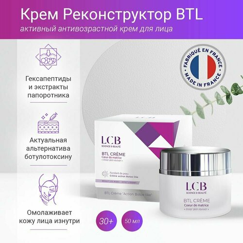 Антивозрастной крем реконструктор для лица LCB Ботолифт регенерация, восстановление, омоложение, 50 мл