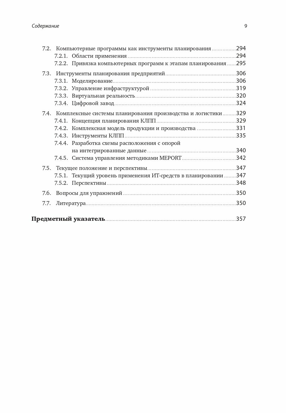 Комплексное планирование промышленных предприятий. Базовые принципы, методика, ИТ-обеспечение. - фото №12