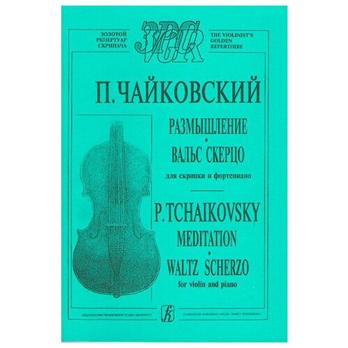 Чайковский П. Размышление. Вальс-скерцо. Для скрипки и фортепиано, издательство «Композитор»