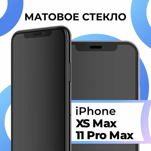 Матовое защитное стекло с полным покрытием экрана для смартфона Apple iPhone XS Max и iPhone 11 Pro Max / Эпл Айфон ХС Макс и Айфон 11 Про Макс защитное стекло rosco для apple iphone xs max iphone 11 pro max стекло 3d олеофобное покрытие fullscreen прозрачное стекло с рамкой