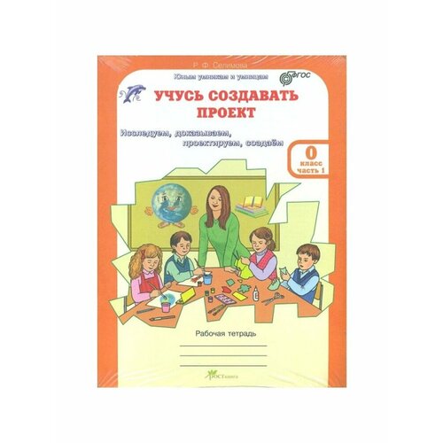 Юнымумникамиумницамфгос Селимова Р. Ф. 0кл Учусь создавать проект (рабочая тетрадь) 2тт
