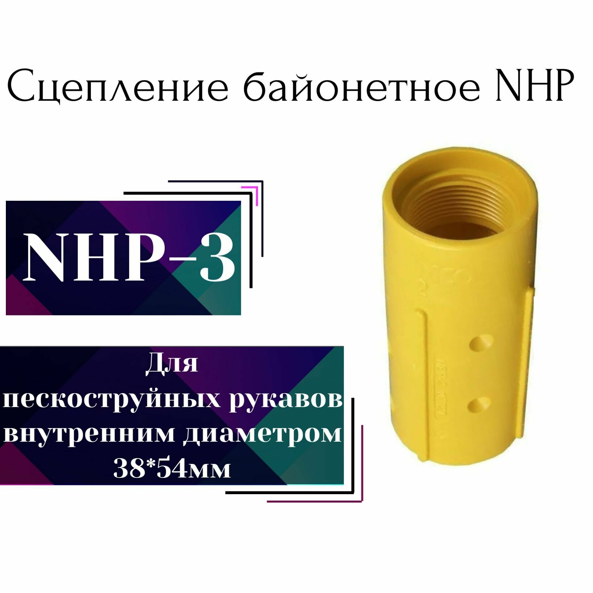 Соплодержатель пластик NHP-3 (для пескоструйных рукавов (пескоструйный аппарат)