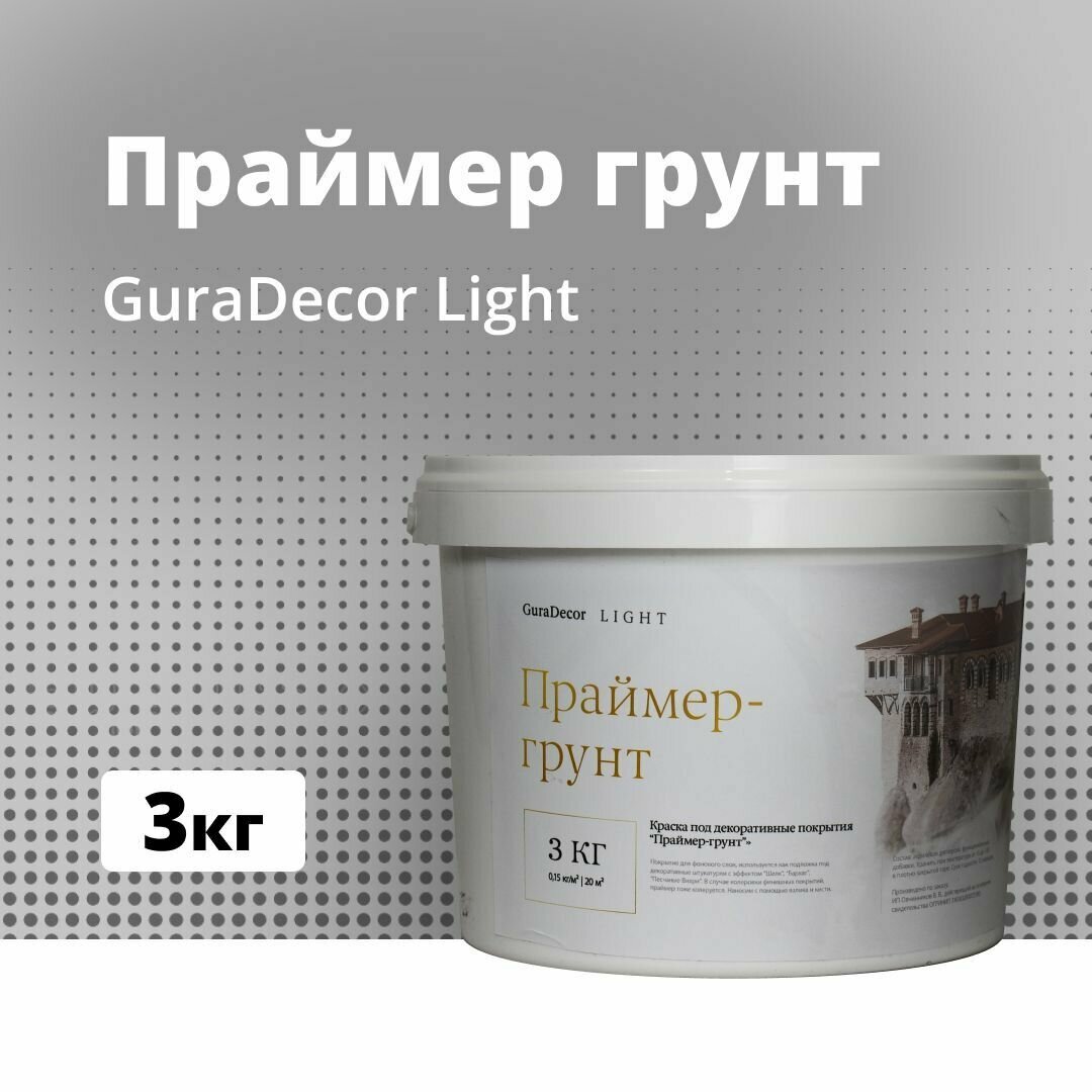 Праймер-Грунт, Основа под тонкослойные декоративные покрытия 3 кг, GuraDecor LIGHT