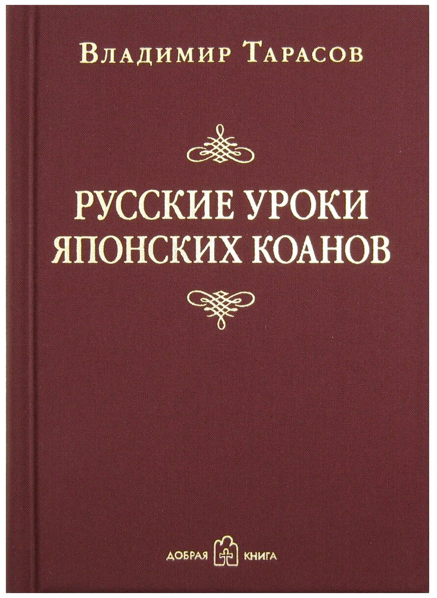 Тарасов В.К. "Русские уроки японских коанов. Социальные технологии в притчах и парадоксах"