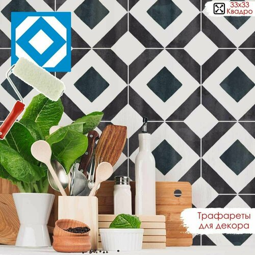 Трафарет для декора плитки - Квадро. Трафарет для рукоделия, пластиковый, многоразовый. Подходит под плитку 33х33 см. Пластик 0,5 мм.