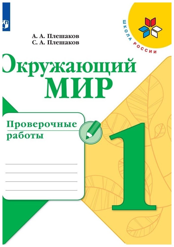 Плешаков А. А, Плешаков С. А. "Окружающий мир. 1 класс. Проверочные работы"