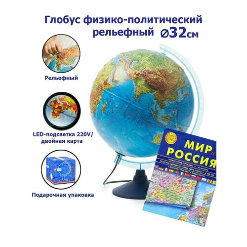 Globen Глобус Земли физико-политический рельефный, с LED-подсветкой 32 см + Карта складная Мир и Россия 100х70см настольная globen интерактивный глобус земли физико политический рельефный с led подсветкой 32 см vr очки карта складная мир и россия