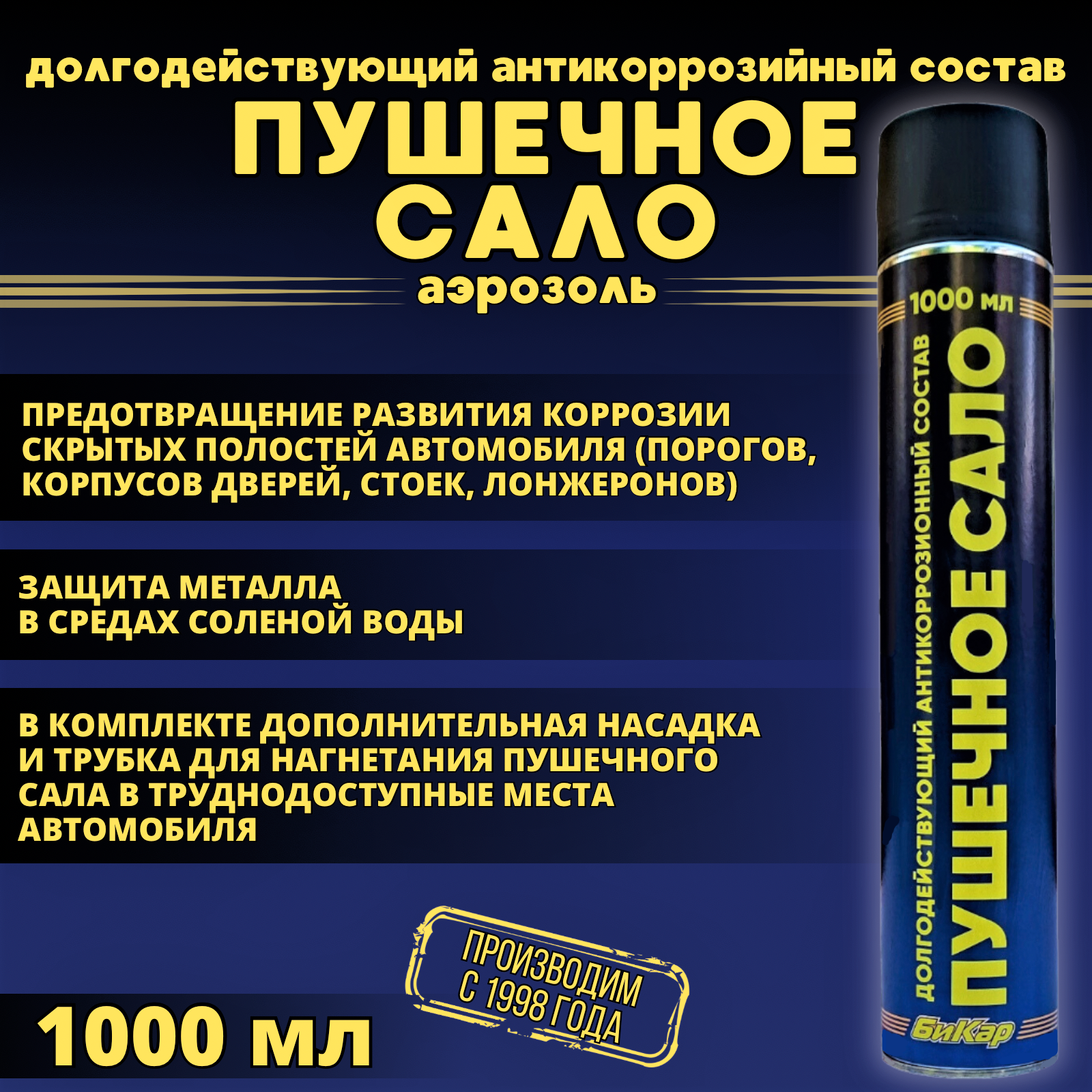 Пушечное сало Бикар 1000 мл. (аэрозоль с трубкой) антикоррозийная защитная смазка