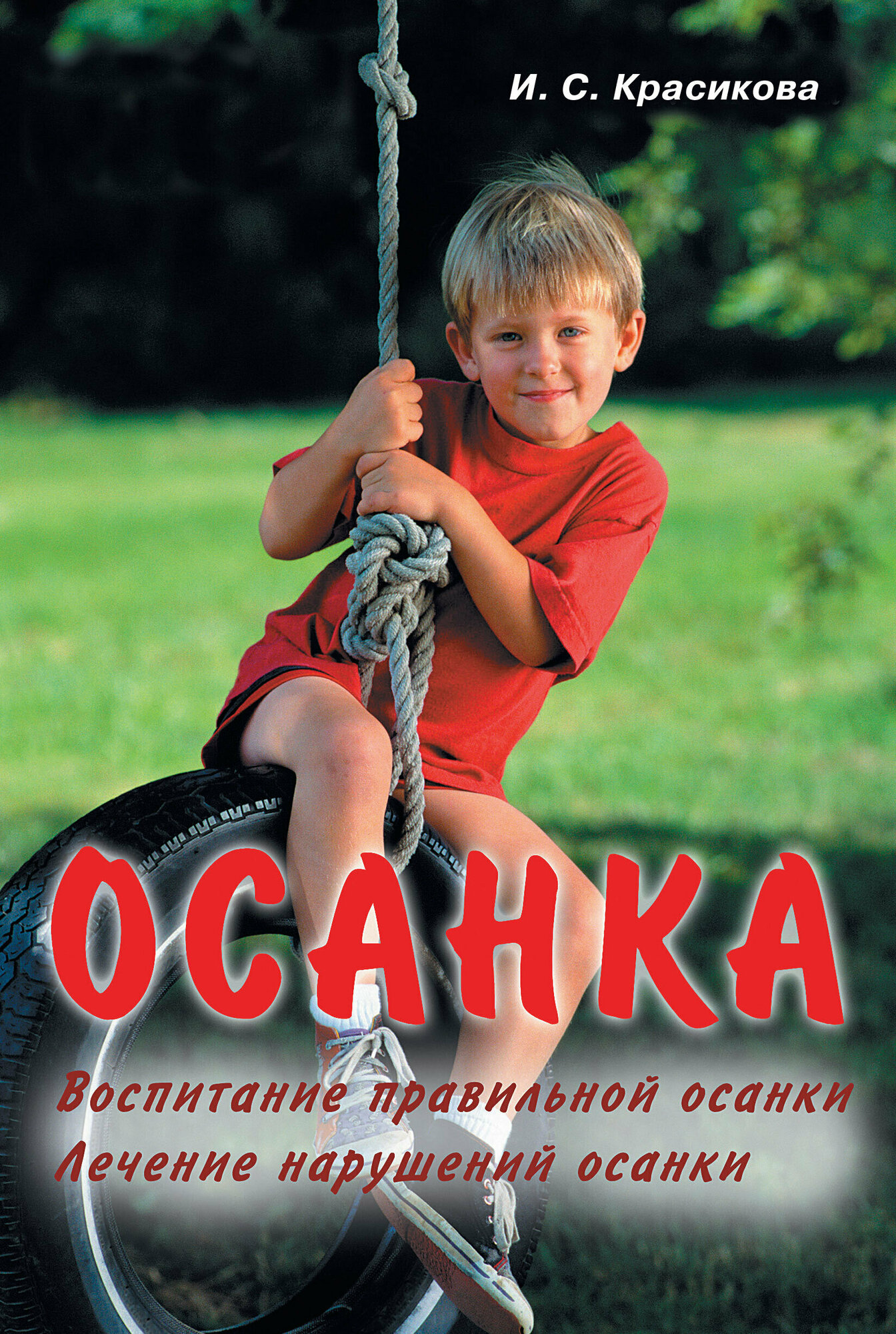 Осанка: Воспитание правильной осанки. Лечение нарушений осанки - фото №3