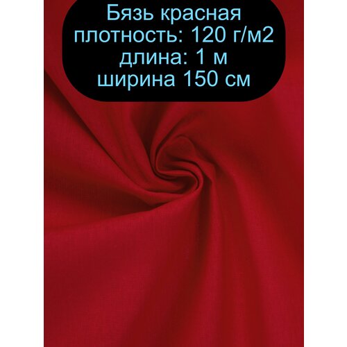 Ткань Бязь красная 120 г/м2